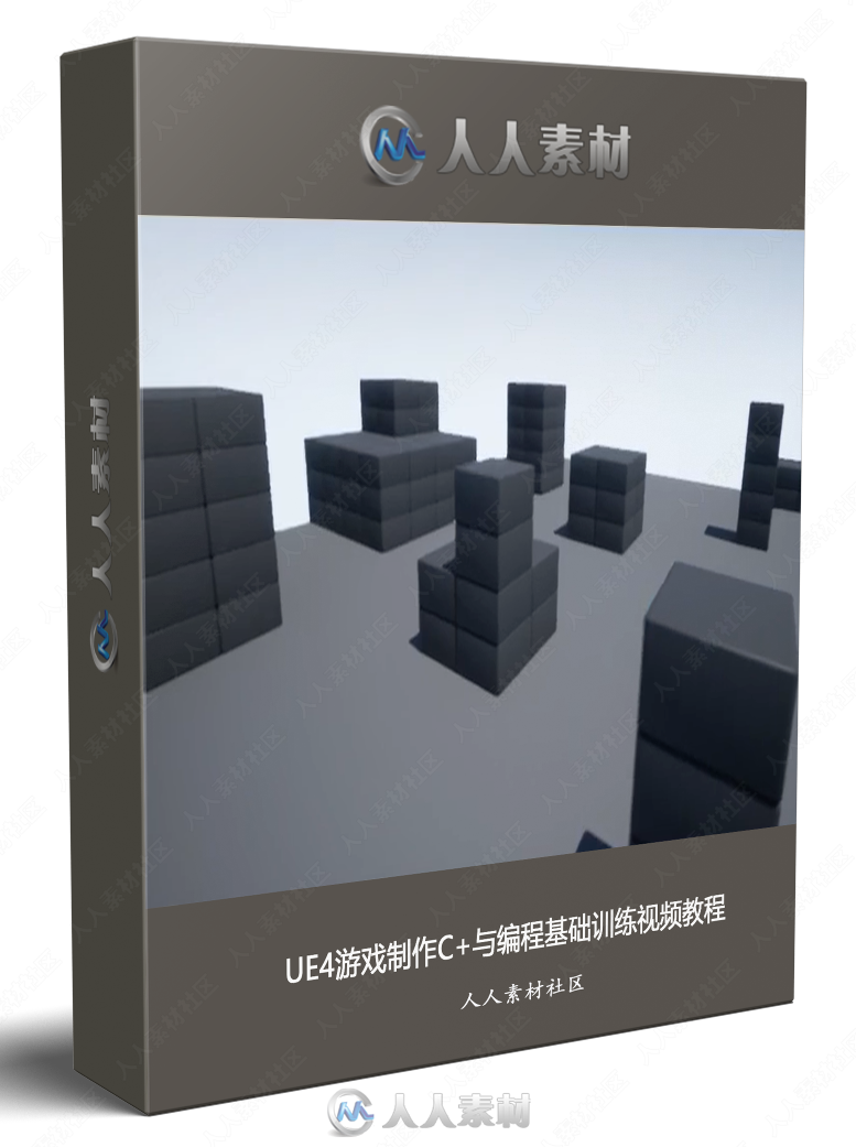 UE4游戏制作C+与编程基础训练视频教程