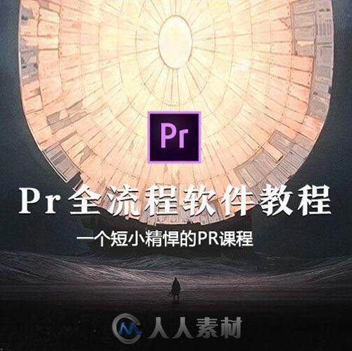 著名影视制作人郭术生Pr全流程软件视频教程