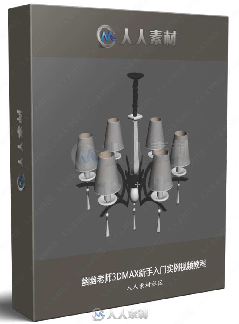 幽幽老师3DMAX新手入门实例视频教程