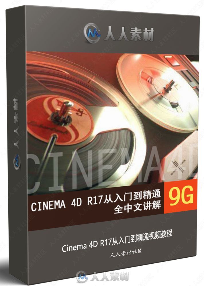 Cinema 4D R17从入门到精通视频教程