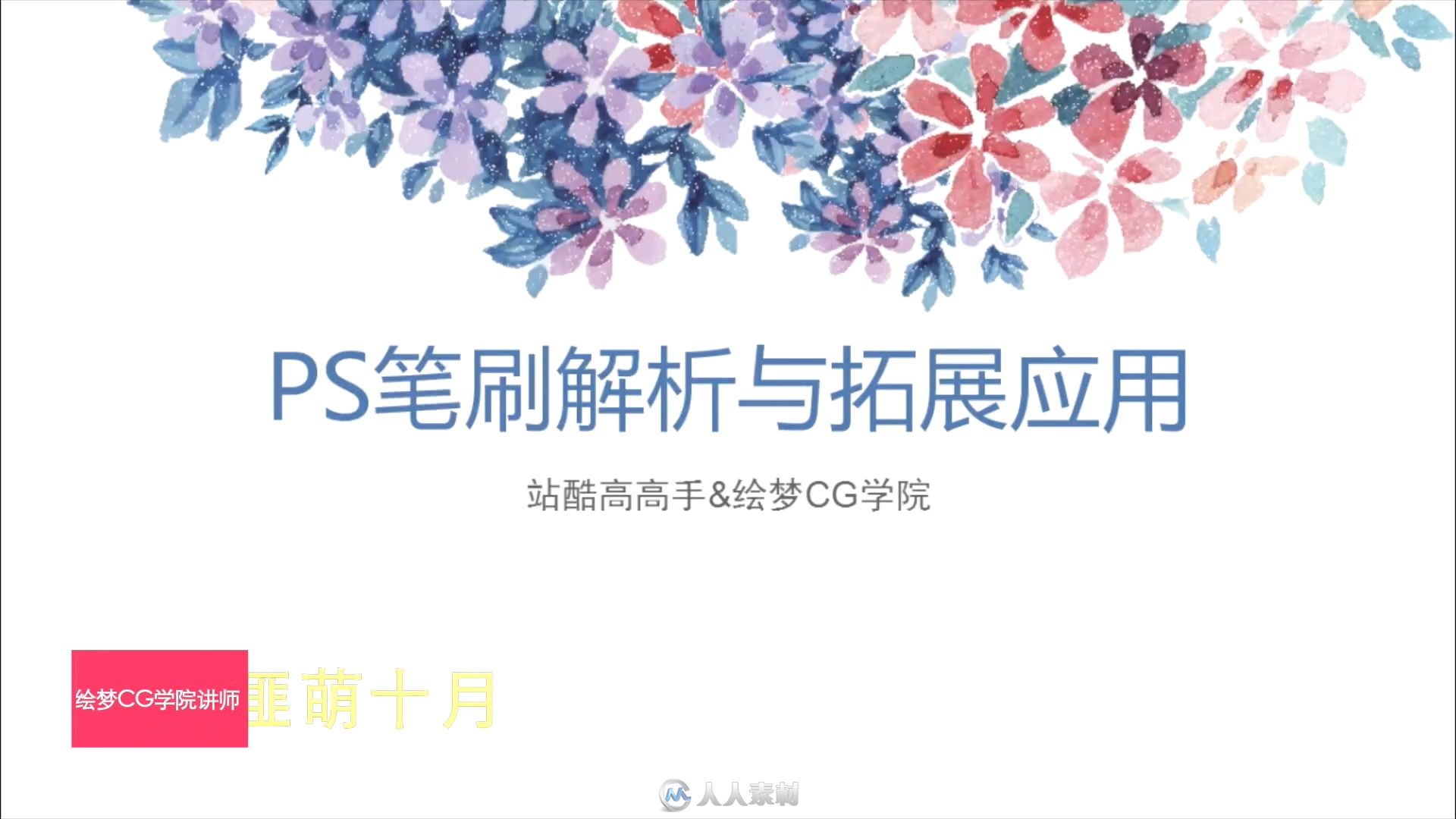 ps板绘常用笔刷解析应用视频教程