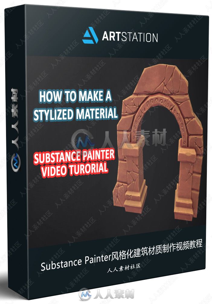 Substance Painter风格化建筑材质制作视频教程