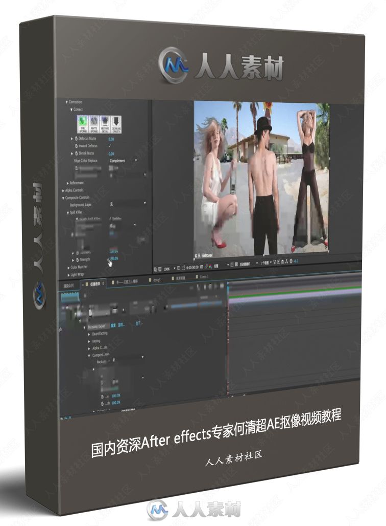 国内资深After effects专家何清超AE抠像视频教程