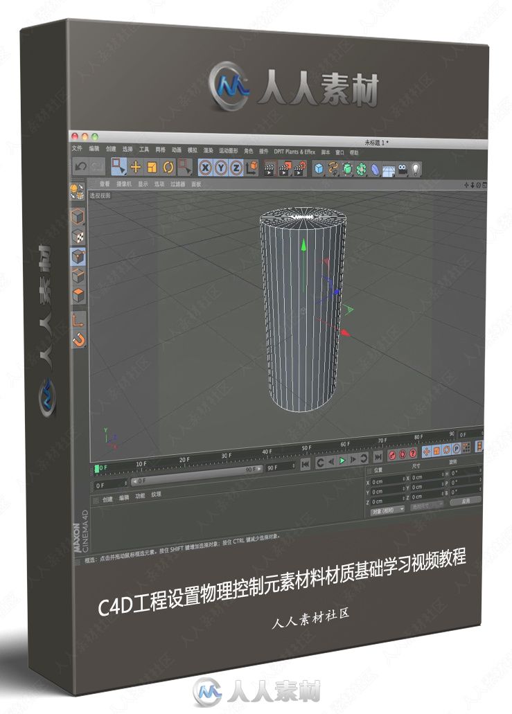 C4D工程设置物理控制元素材料材质基础学习视频教程