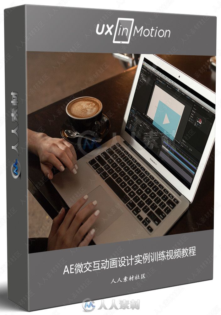 AE微交互动画设计实例训练视频教程