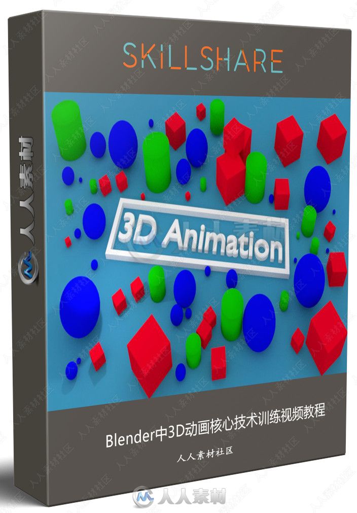 Blender中3D动画核心技术训练视频教程