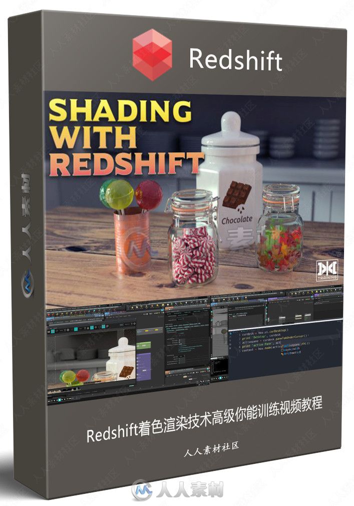 Redshift着色渲染技术高级技能训练视频教程