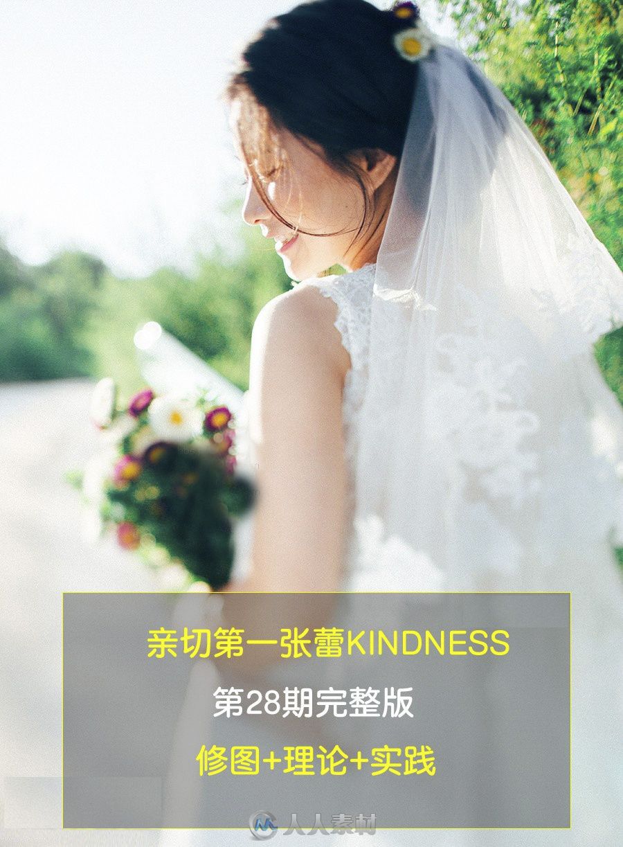 亲切第一张蕾KINDNESS人像精修第28期完整版