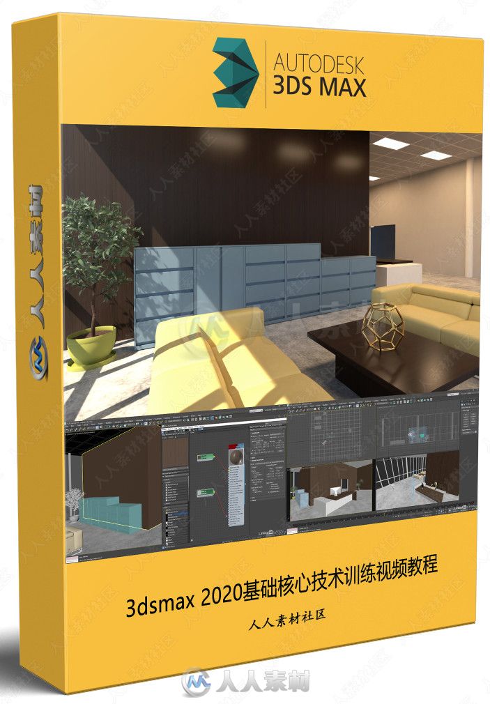 3dsmax 2020基础核心技术训练视频教程