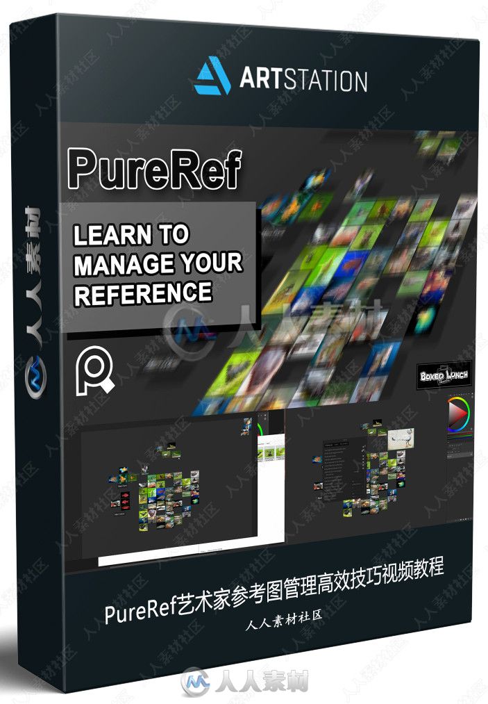 PureRef艺术家参考图管理高效技巧视频教程