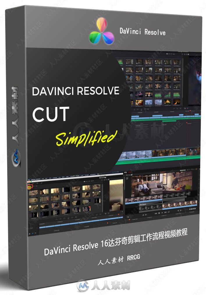 DaVinci Resolve 16达芬奇剪辑工作流程视频教程