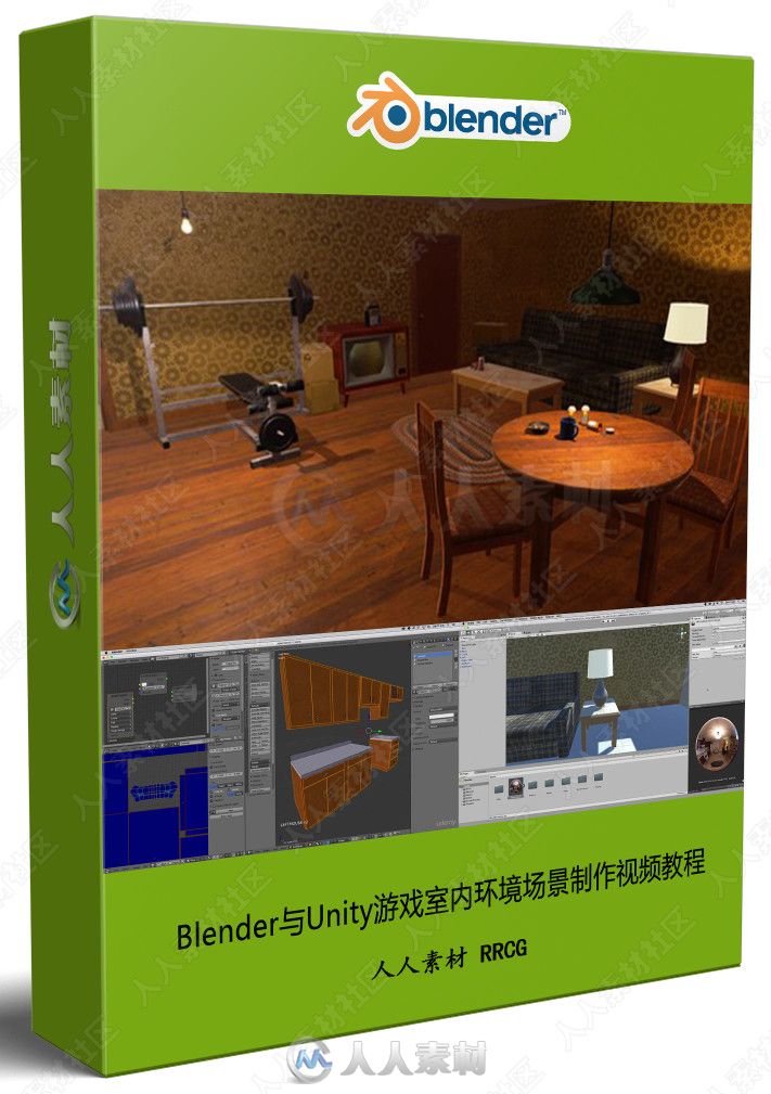 Blender与Unity游戏室内环境场景制作视频教程