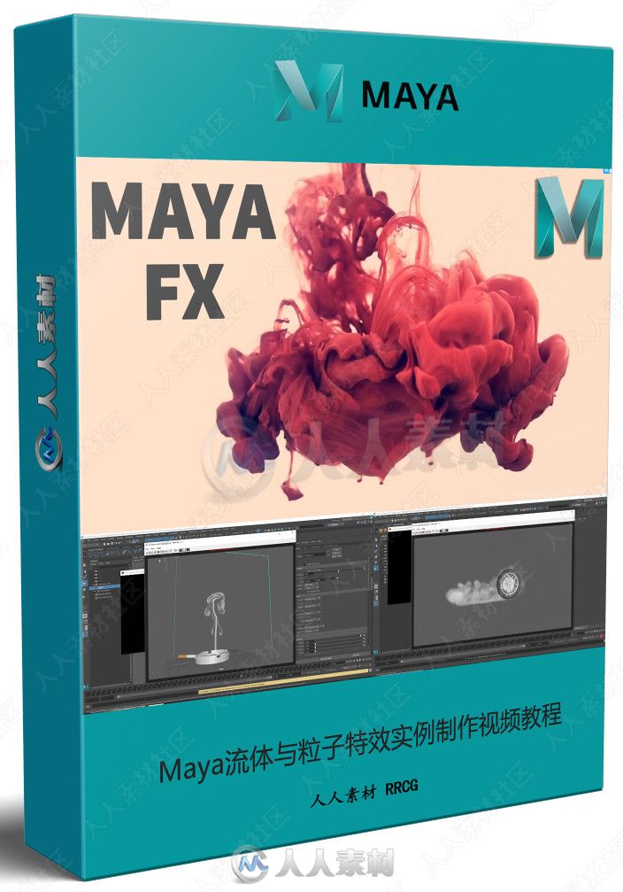 Maya流体与粒子特效实例制作视频教程