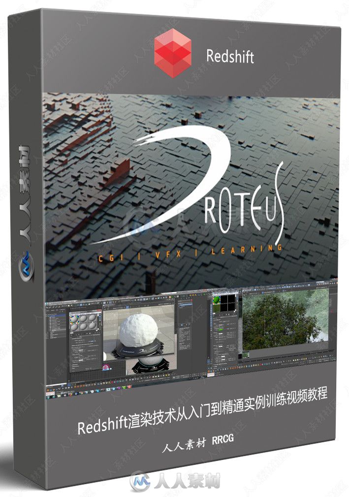 Redshift渲染技术从入门到精通实例训练视频教程