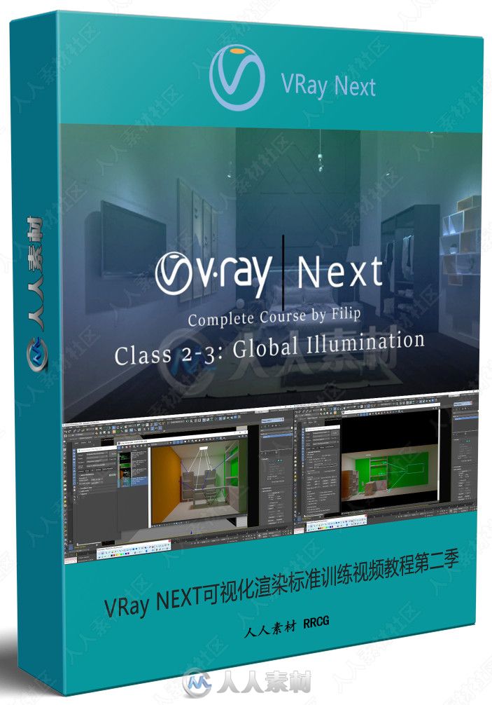 VRay Next可视化渲染标准训练视频教程第二三季