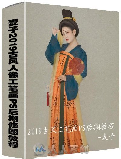 麦子2019古风人像工笔画PS后期修图教程