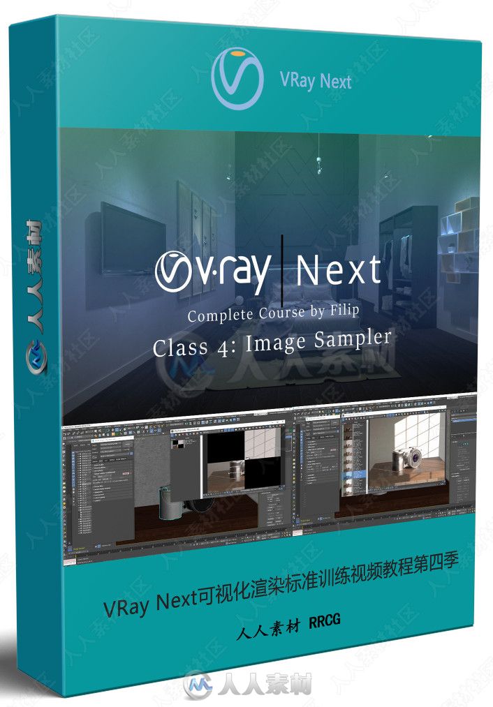 VRay Next可视化渲染标准训练视频教程第四季