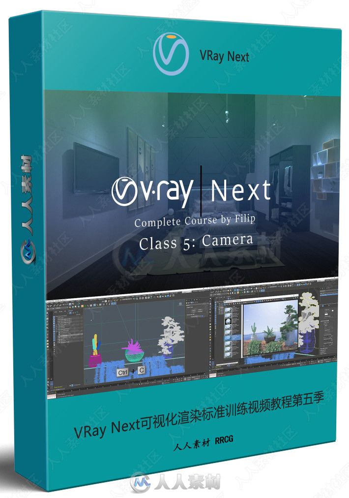 VRay Next可视化渲染标准训练视频教程第五季