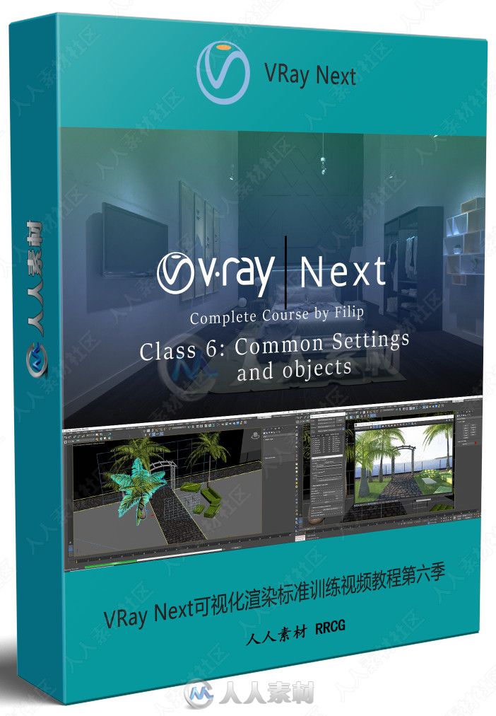 VRay Next可视化渲染标准训练视频教程第六季