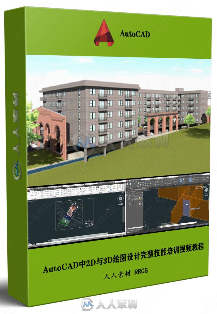 AutoCAD中2D与3D绘图设计完整技能培训视频教程