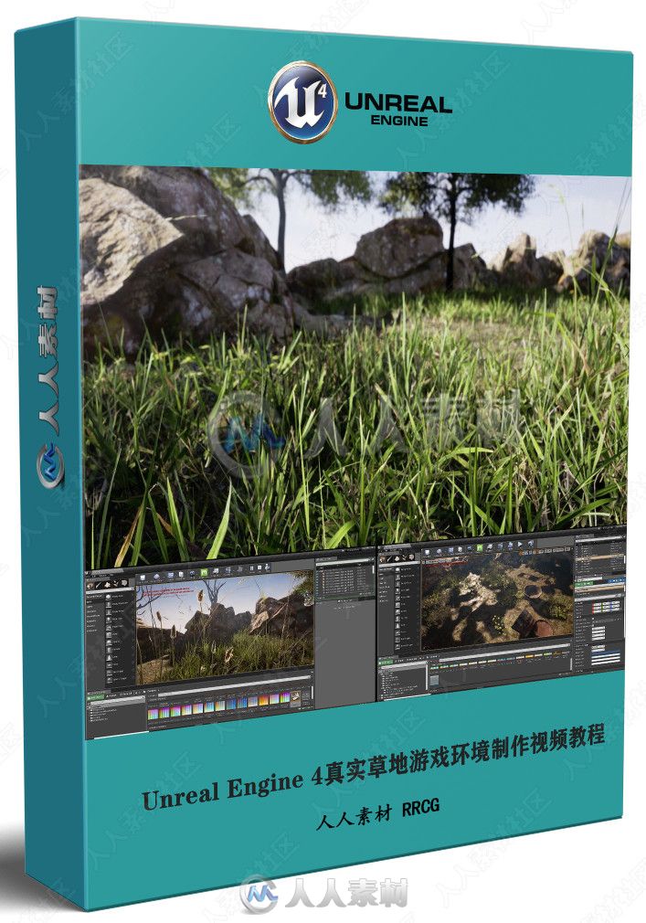 Unreal Engine 4真实草地游戏环境制作视频教程