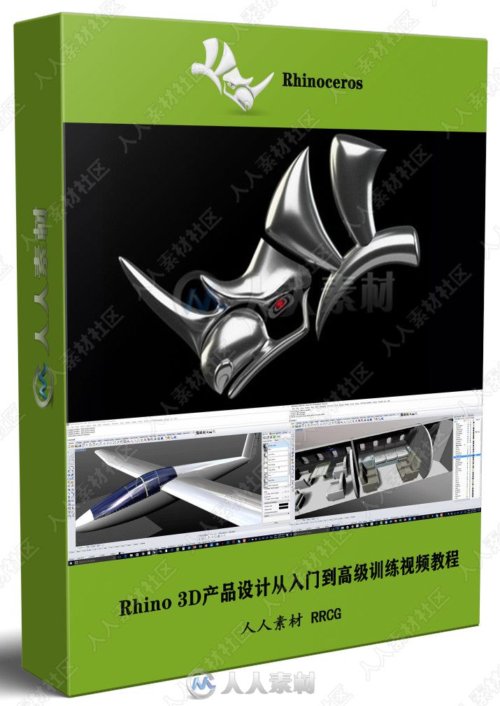 Rhino 3D产品设计从入门到高级训练视频教程