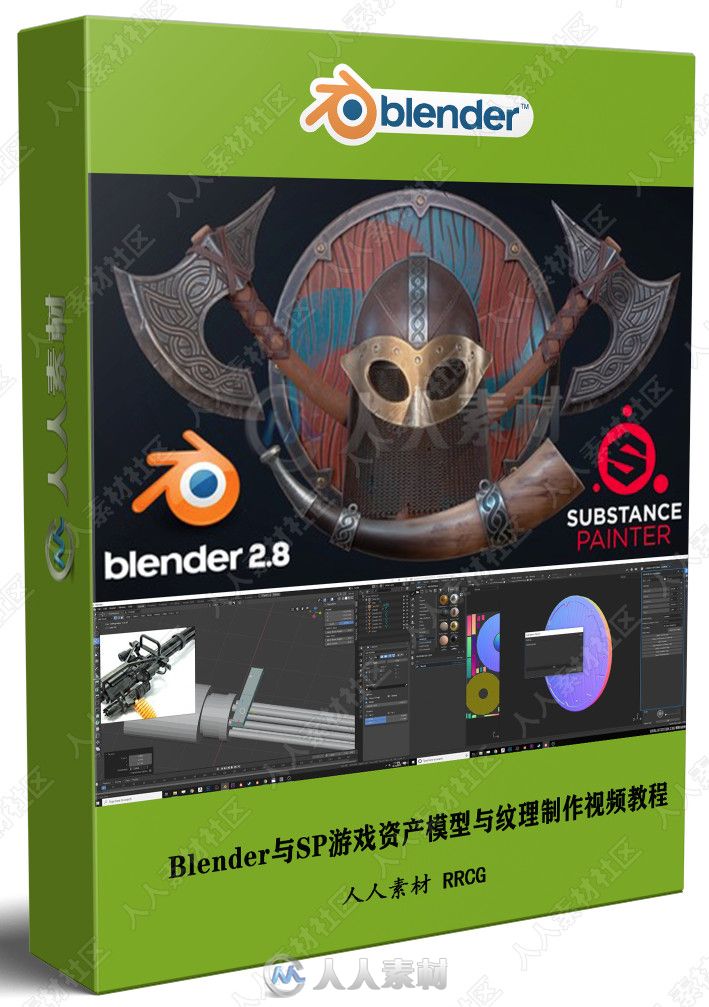 Blender与SP游戏资产模型与纹理制作视频教程