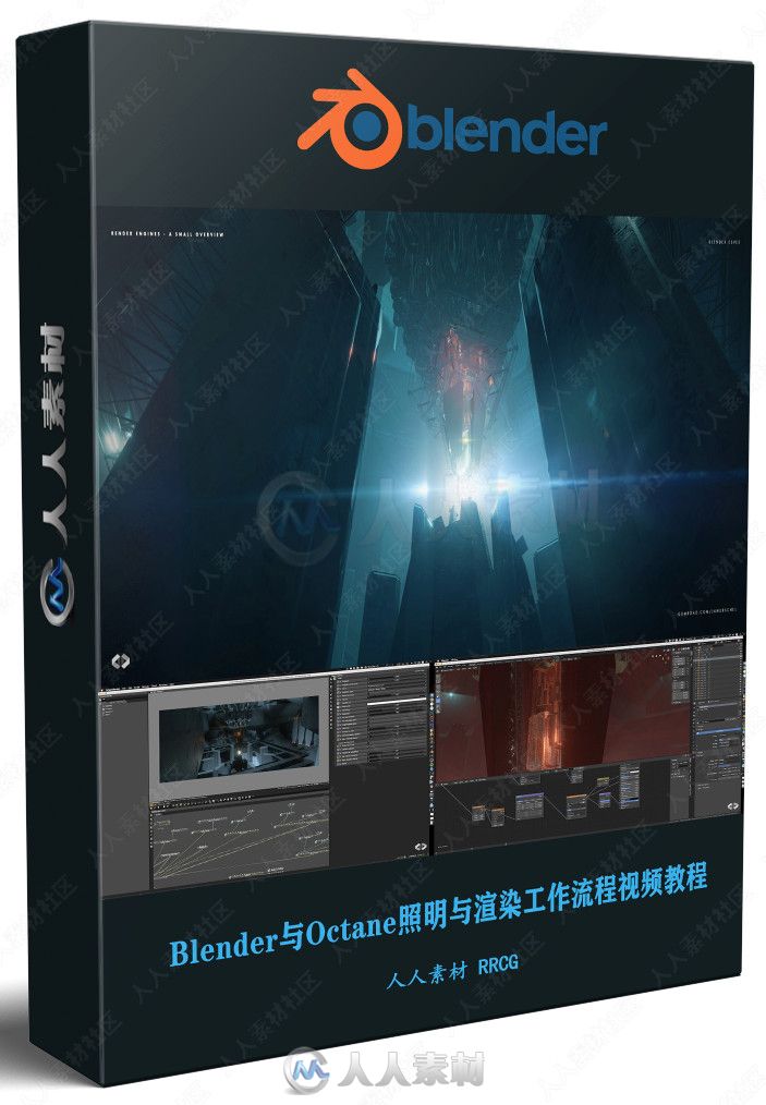 Blender与Octane照明与渲染工作流程视频教程