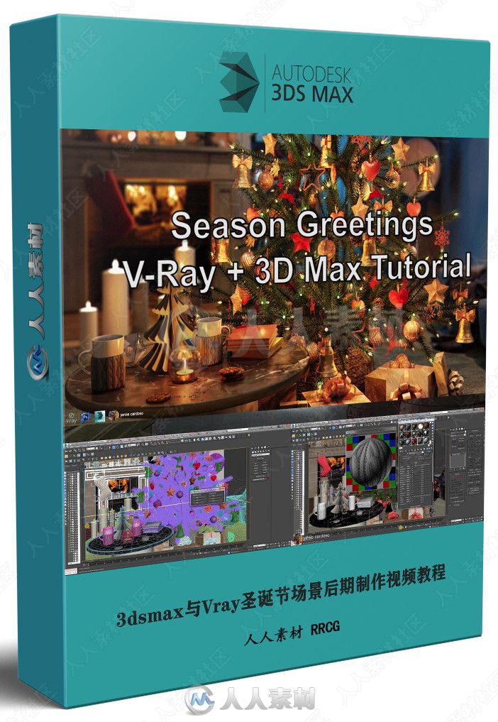 3dsmax与Vray圣诞节场景后期制作视频教程