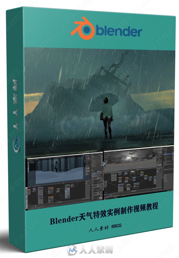 Blender天气特效实例制作视频教程