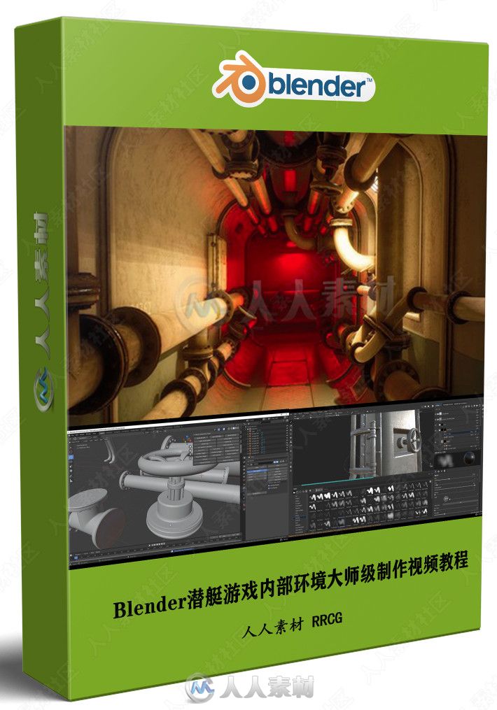 Blender与Substance潜艇游戏内部环境大师级制作视频教程