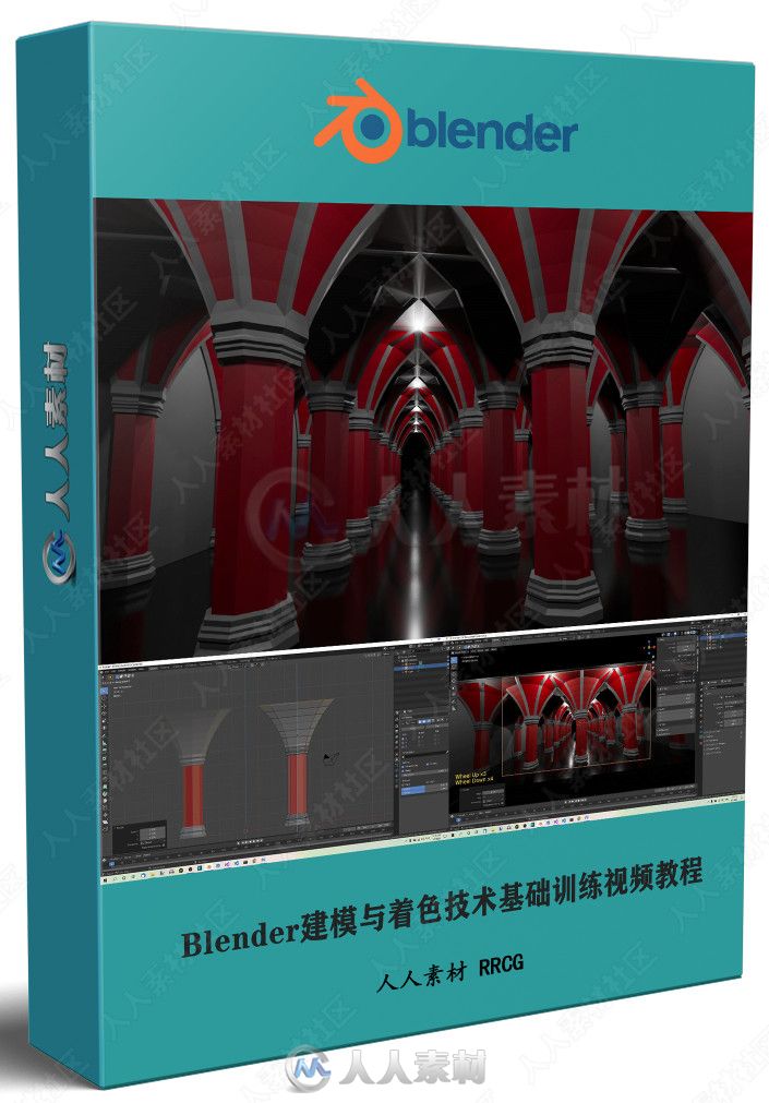 Blender建模与着色技术基础训练视频教程