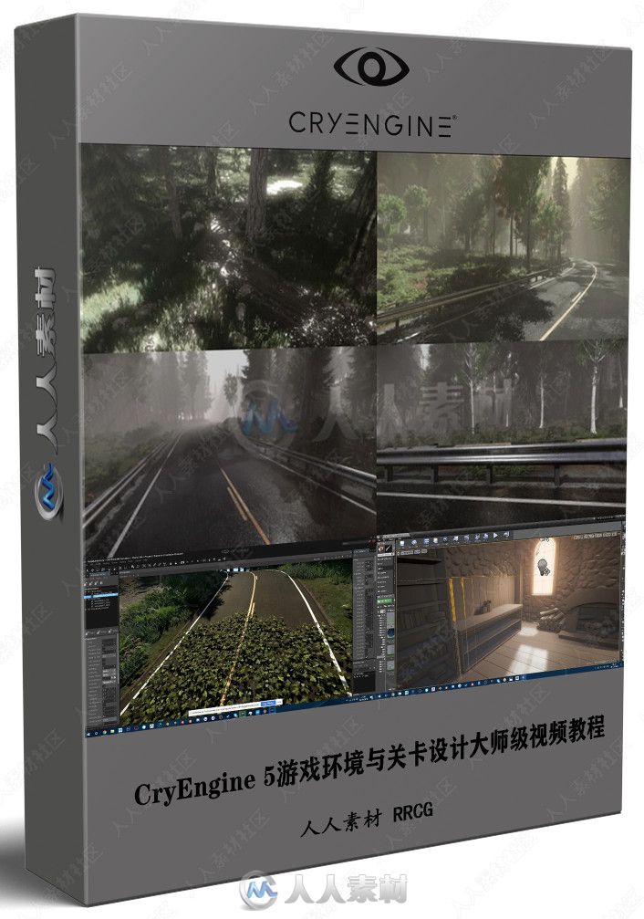 CryEngine 5游戏环境与关卡设计大师级视频教程