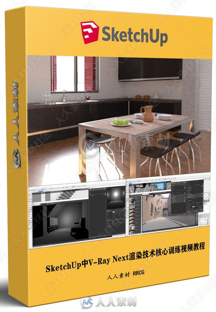 SketchUp中V-Ray Next渲染技术核心训练视频教程