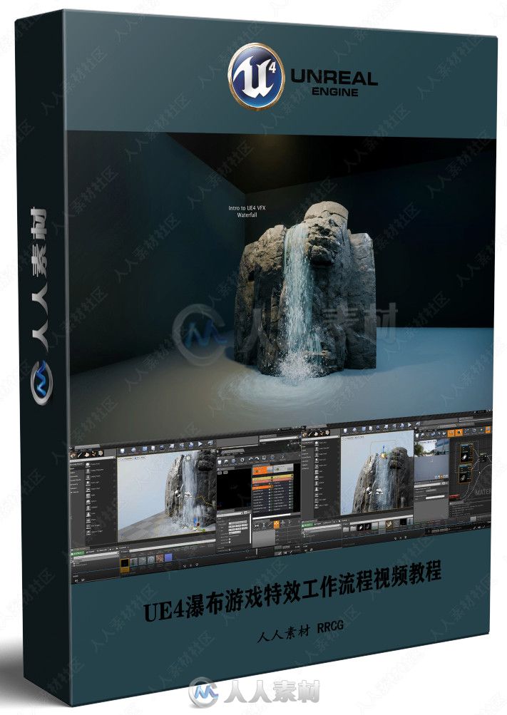 UE4瀑布游戏特效工作流程视频教程