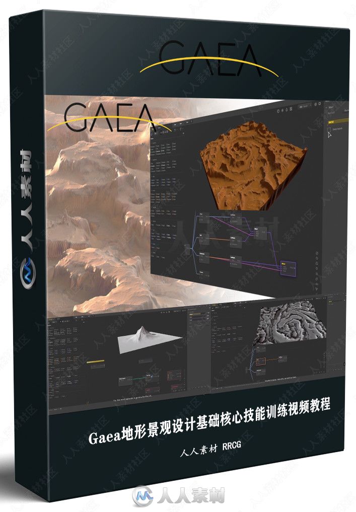 Gaea地形景观设计基础核心技能训练视频教程