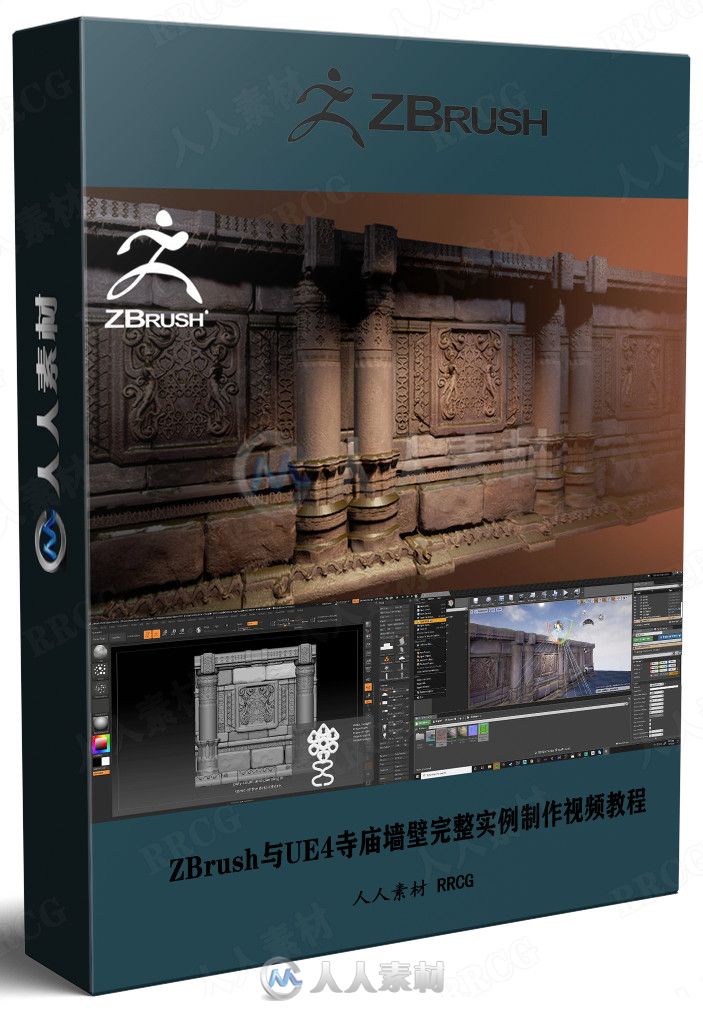 ZBrush与UE4寺庙墙壁完整实例制作视频教程