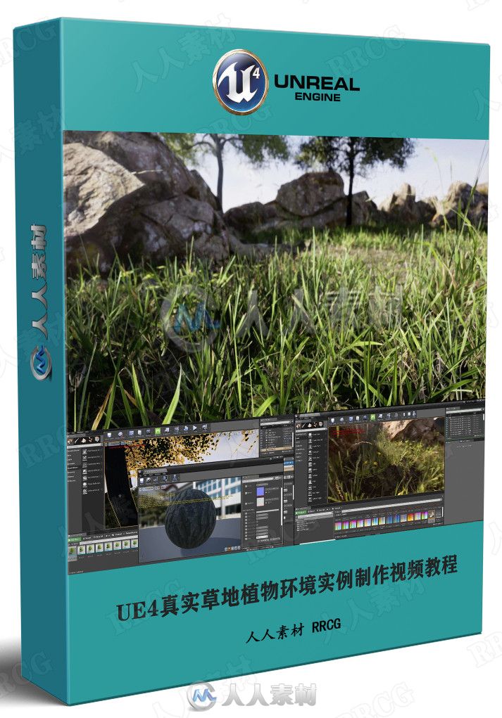 UE4真实草地植物环境实例制作视频教程