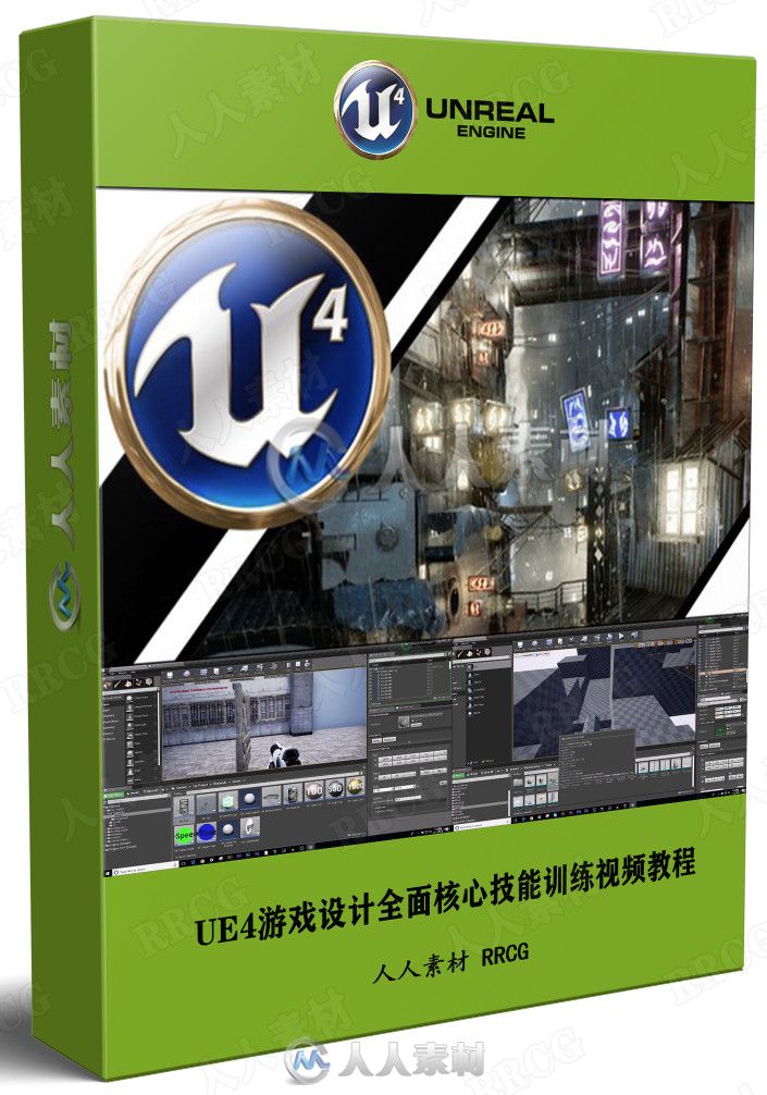 UE4游戏设计全面核心技能训练视频教程