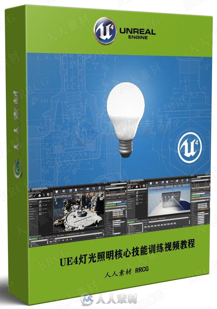UE4灯光照明核心技能训练视频教程