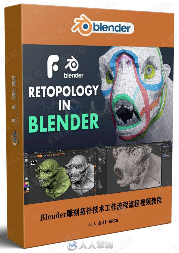 Blender雕刻拓扑技术工作流程流程视频教程