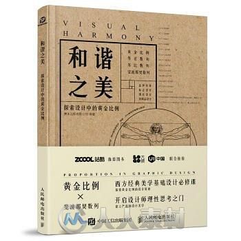 和谐之美_探索设计中的黄金比例.pdf