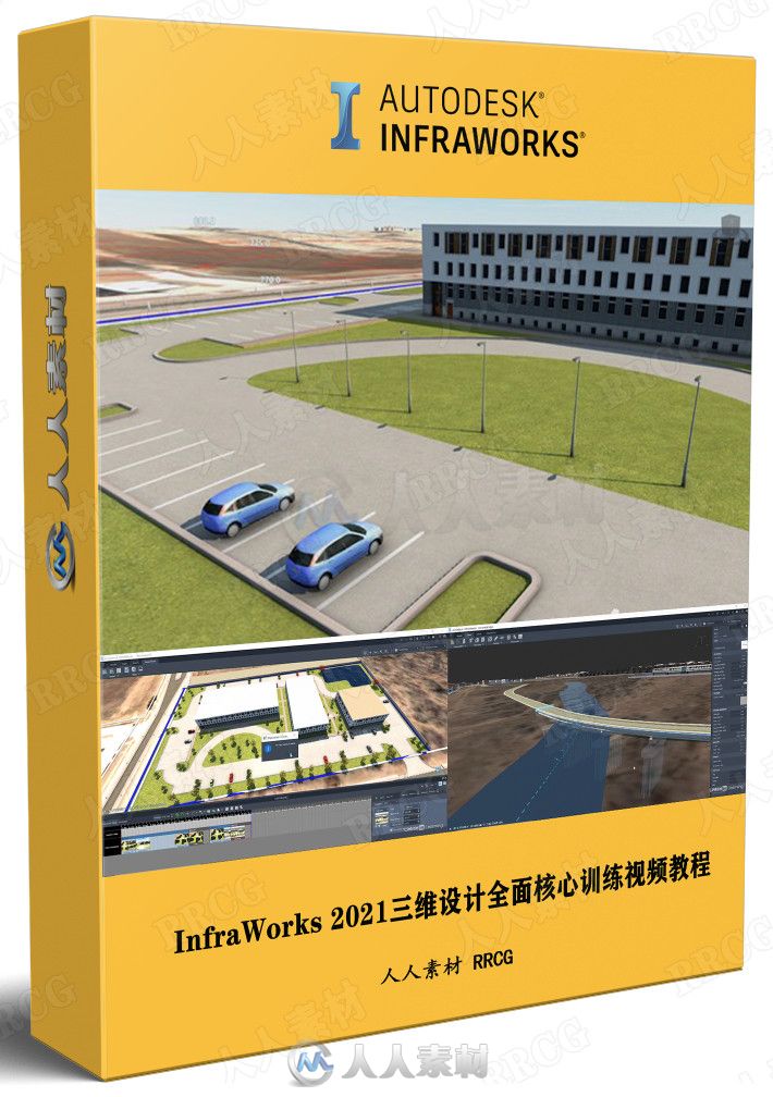 InfraWorks 2021三维设计全面核心训练视频教程