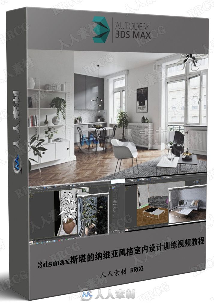 3dsmax斯堪的纳维亚风格室内设计训练视频教程