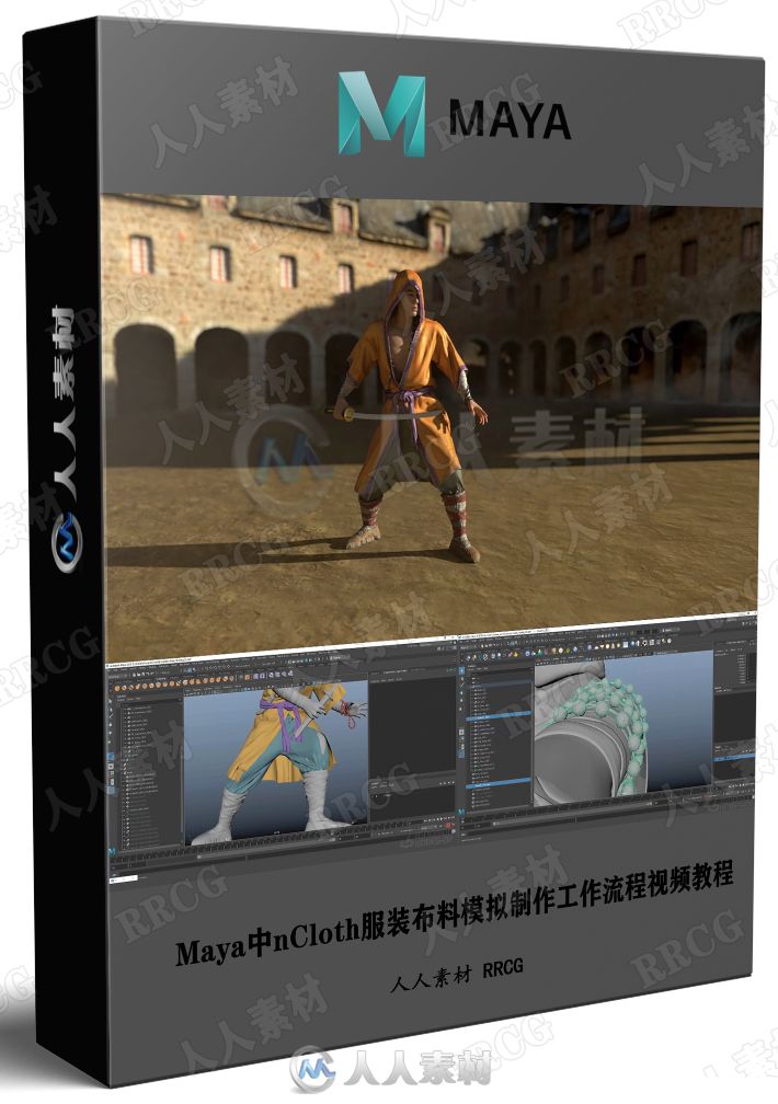 Maya中nCloth服装布料模拟制作工作流程视频教程
