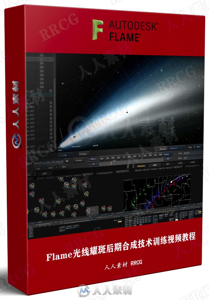 Flame光线耀斑后期合成技术训练视频教程