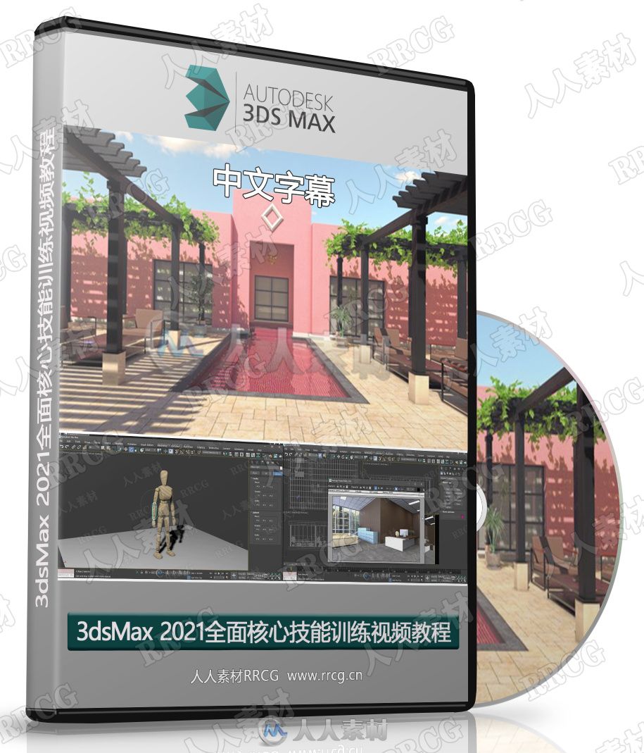 【中文字幕】3dsMax 2021全面核心技能训练视频教程