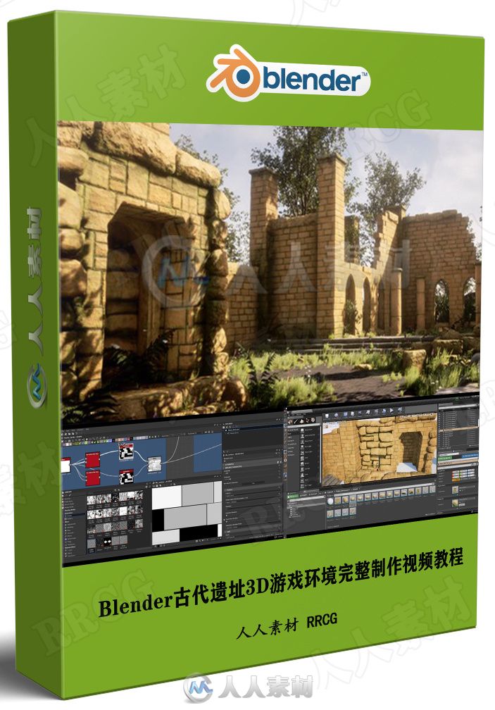 Blender古代遗址3D游戏环境完整制作视频教程