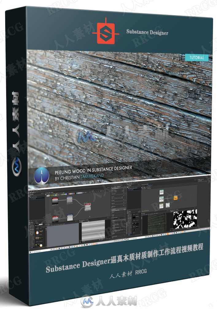 Substance Designer逼真木质材质制作工作流程视频教程