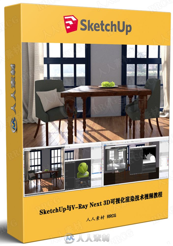 SketchUp与V-Ray Next 3D可视化渲染技术视频教程